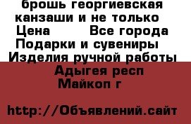 брошь георгиевская канзаши и не только › Цена ­ 50 - Все города Подарки и сувениры » Изделия ручной работы   . Адыгея респ.,Майкоп г.